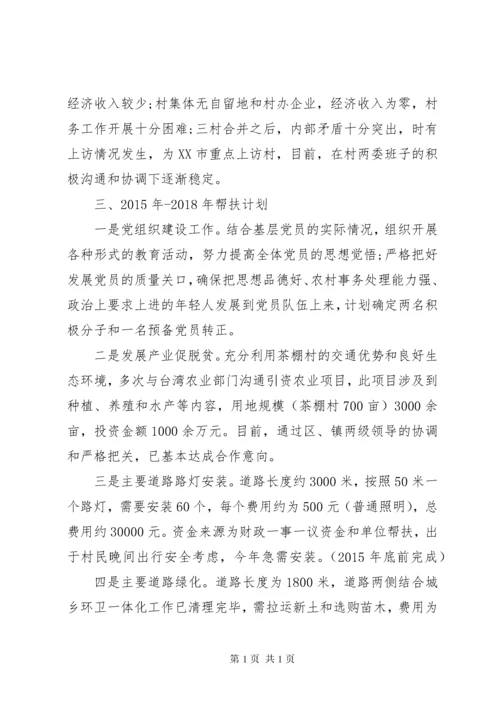 XX年第一书记驻村工作计划-驻村第一书记工作计划范文.docx