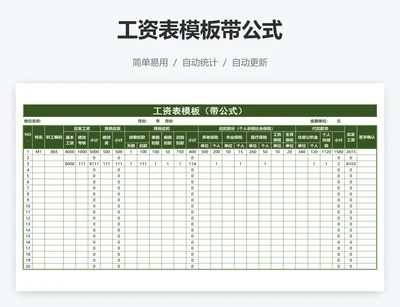 工资表模板带公式