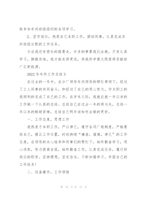 2022年年终工作总结.docx