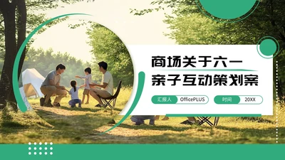 绿色简约风六一商场活动策划PPT模板