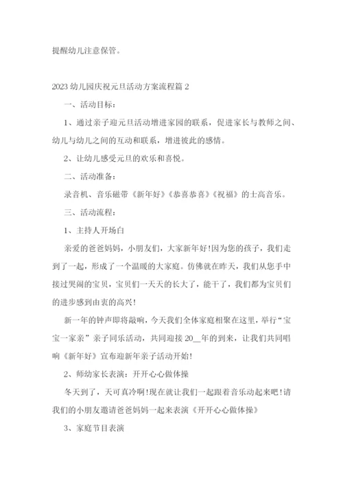 2023幼儿园庆祝元旦活动方案流程.docx