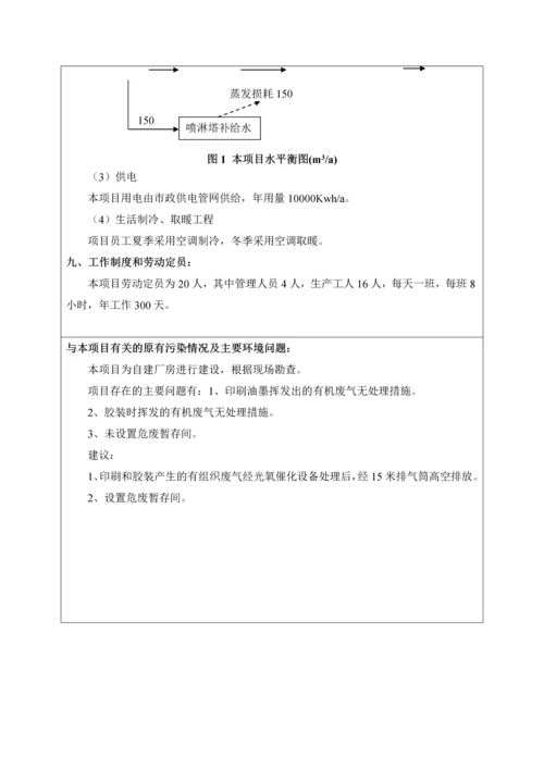 年产书刊100万册其它印刷品8万套项目报告表环评报告.docx