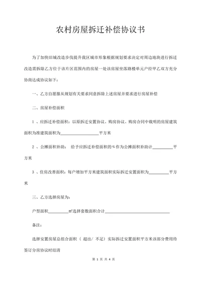 农村房屋拆迁补偿协议书