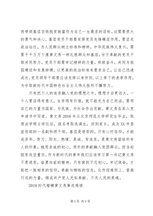 学习时代楷模黄文秀的党员优秀心得体会精选.docx