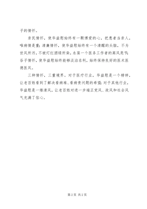 学习华益慰心得体会：华益慰的情怀 (7).docx