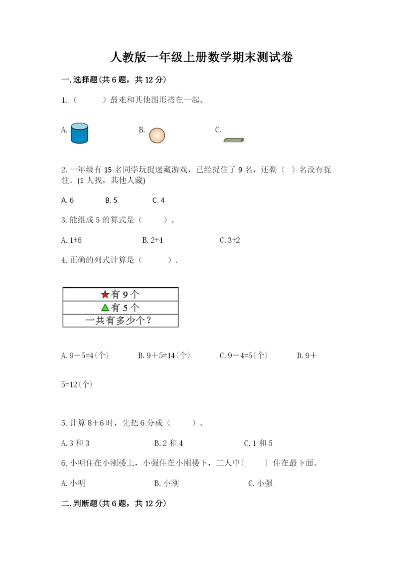 人教版一年级上册数学期末测试卷含答案解析.docx