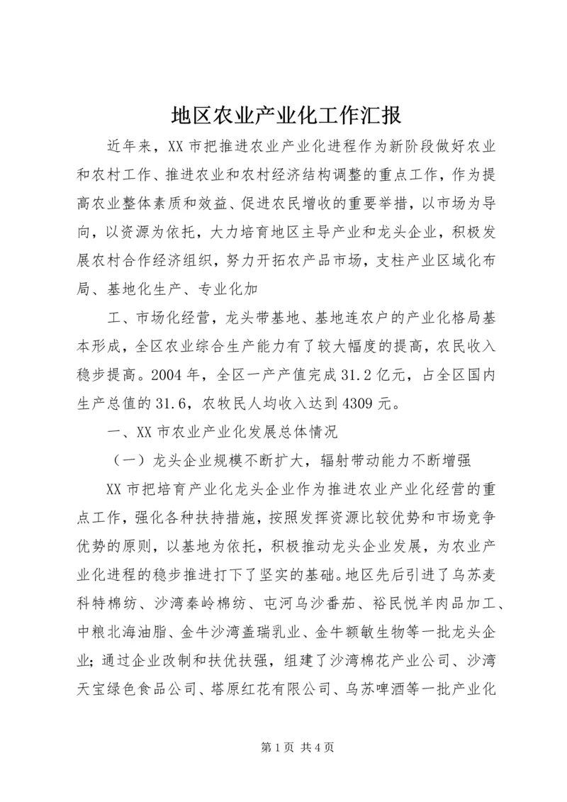 地区农业产业化工作汇报 (5).docx