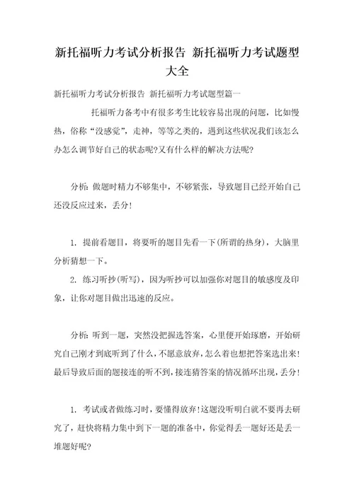 新托福听力考试分析报告新托福听力考试题型大全