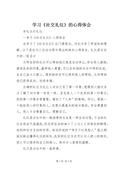 学习《社交礼仪》的心得体会 (5).docx