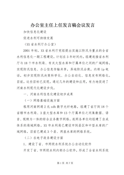 办公室主任上任发言稿会议发言 (3).docx