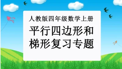 专题04：平行四边形和梯形（复习课件）-2023-2024四年级数学上册期末核心考点集训（人教版）(