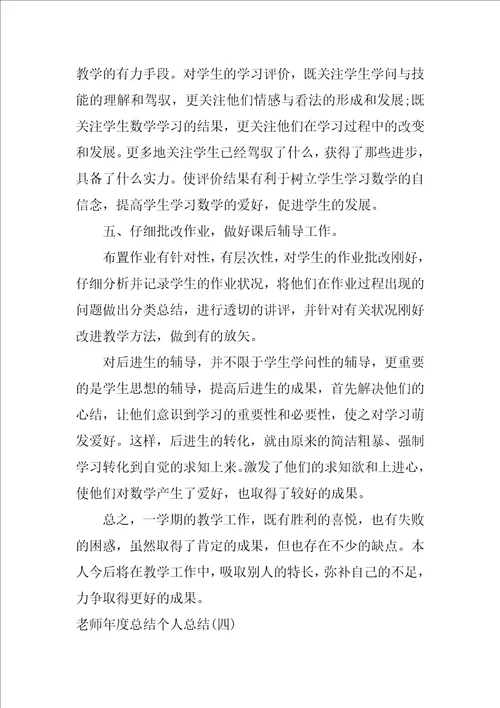 2021教师年度总结个人总结范文5篇