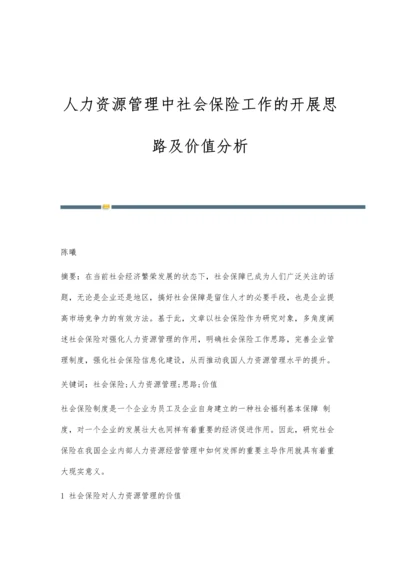人力资源管理中社会保险工作的开展思路及价值分析.docx