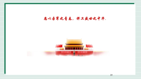 【2024新教材】1.2规划初中生活课件(共31张PPT)