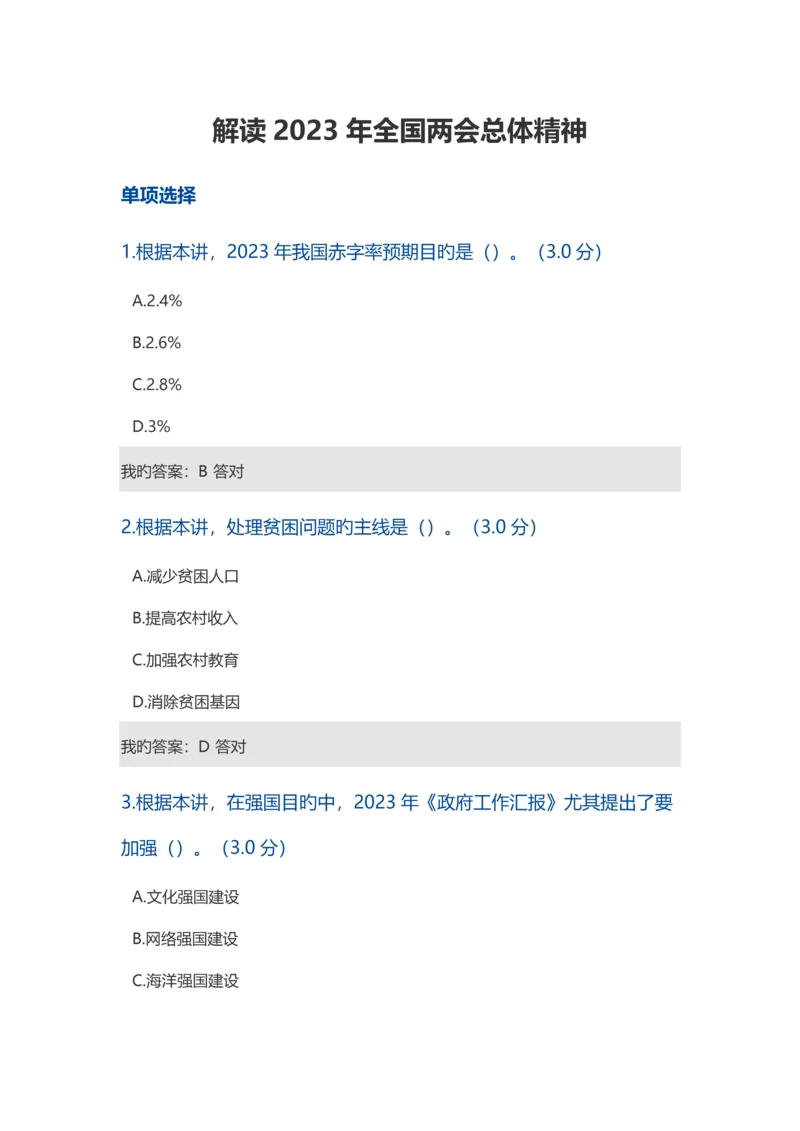 2023年专业技术继续教育公需科目解读两会总体精神.docx