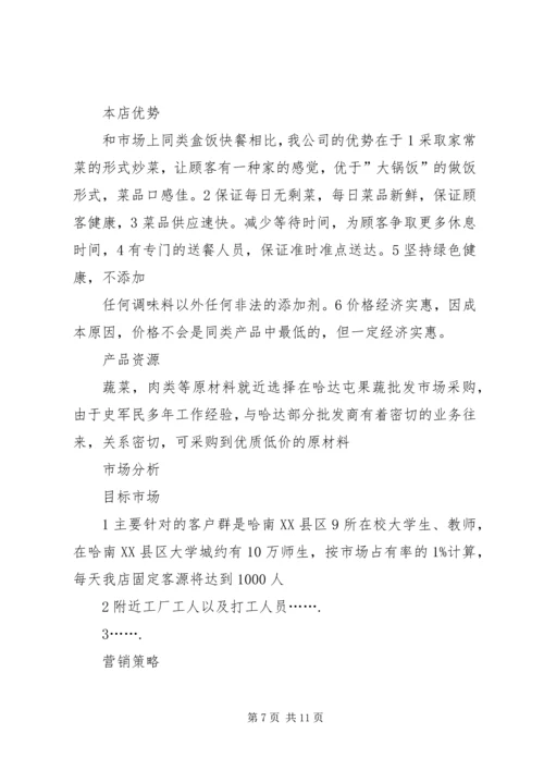 第1篇：快餐公司商业计划书.docx