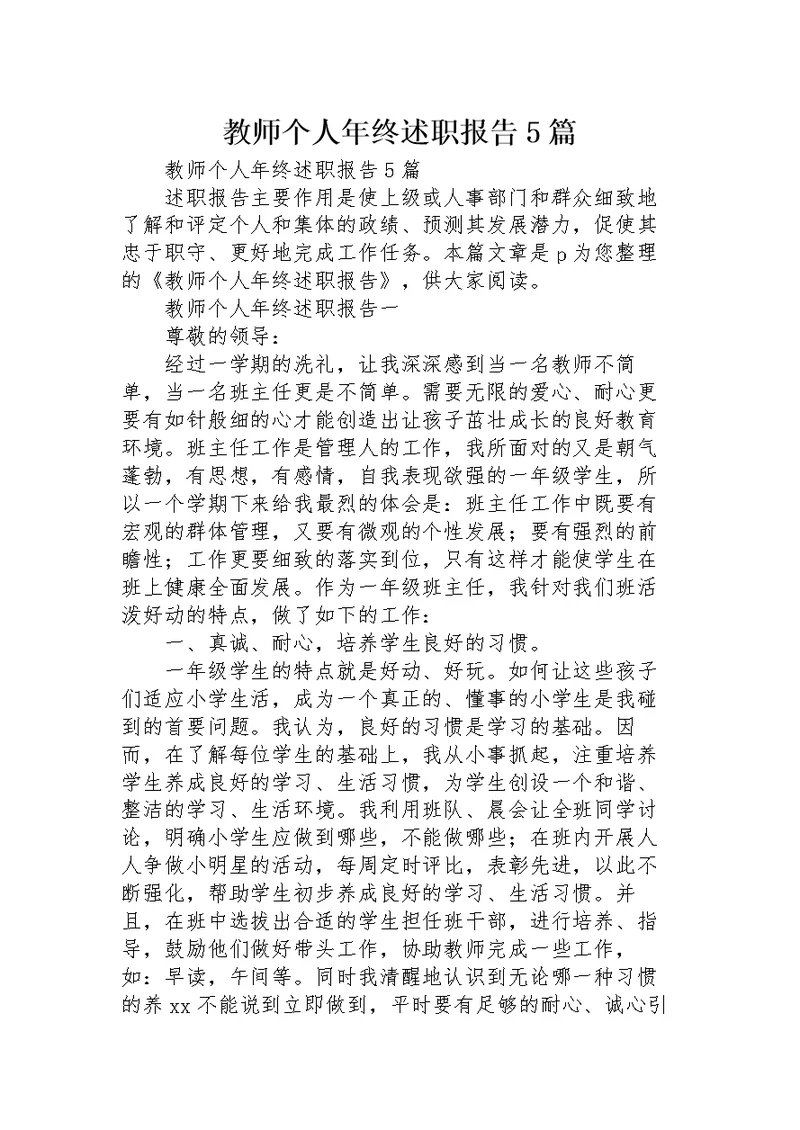 教师个人年终述职报告5篇