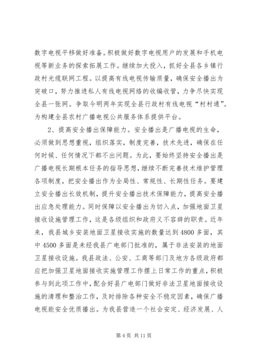 副县长在全县文广电视会讲话.docx