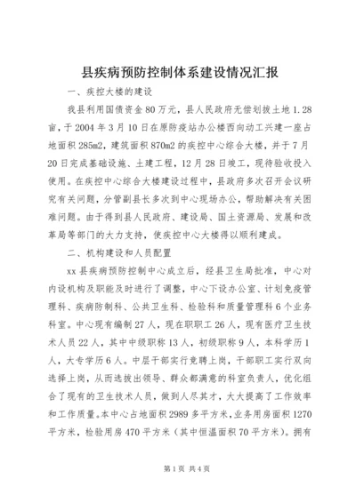 县疾病预防控制体系建设情况汇报 (4).docx