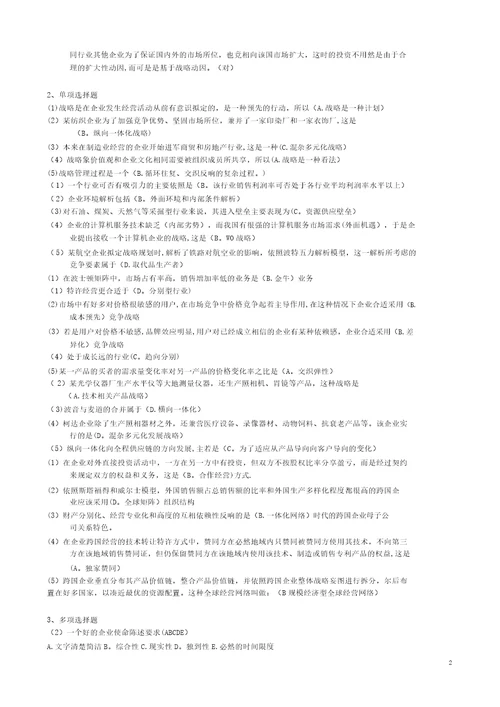 企业战略管理复习题