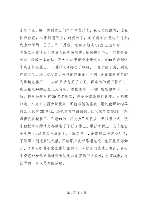 掘进三区党员工长先进事迹材料.docx