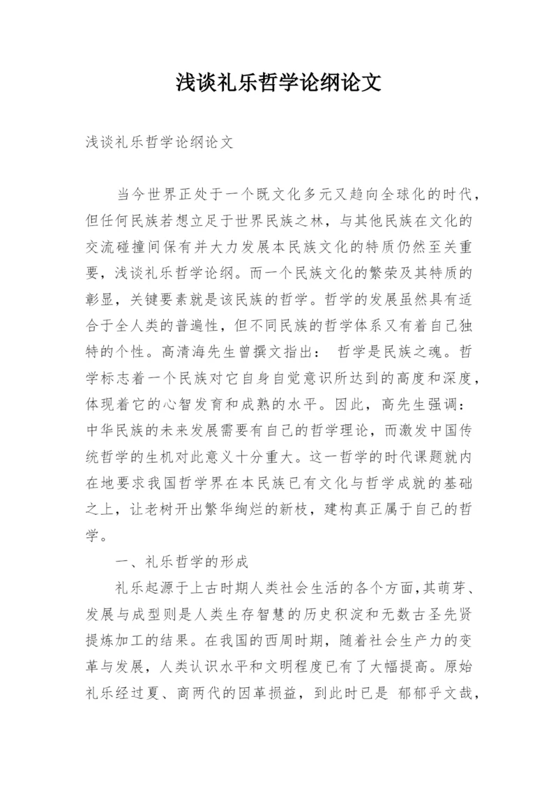 浅谈礼乐哲学论纲论文.docx