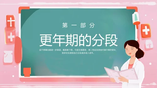 粉色黑板风更年期妇女女保健知识培训PPT课件女性健康