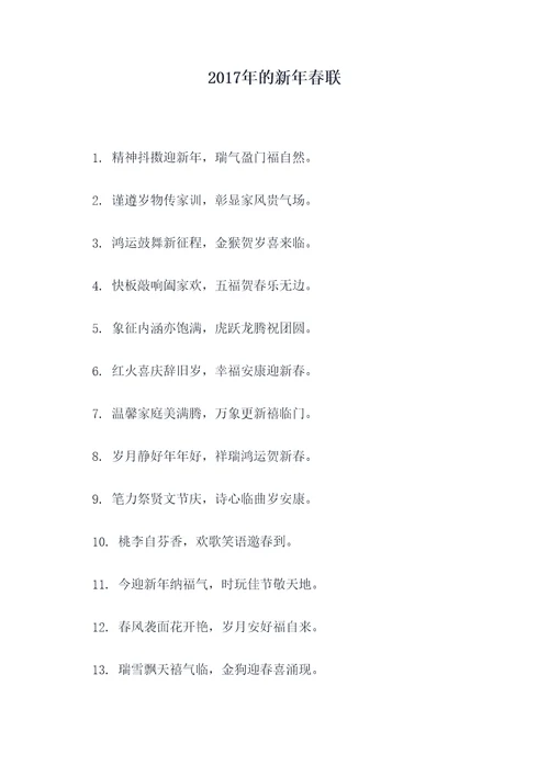 2017年的新年春联
