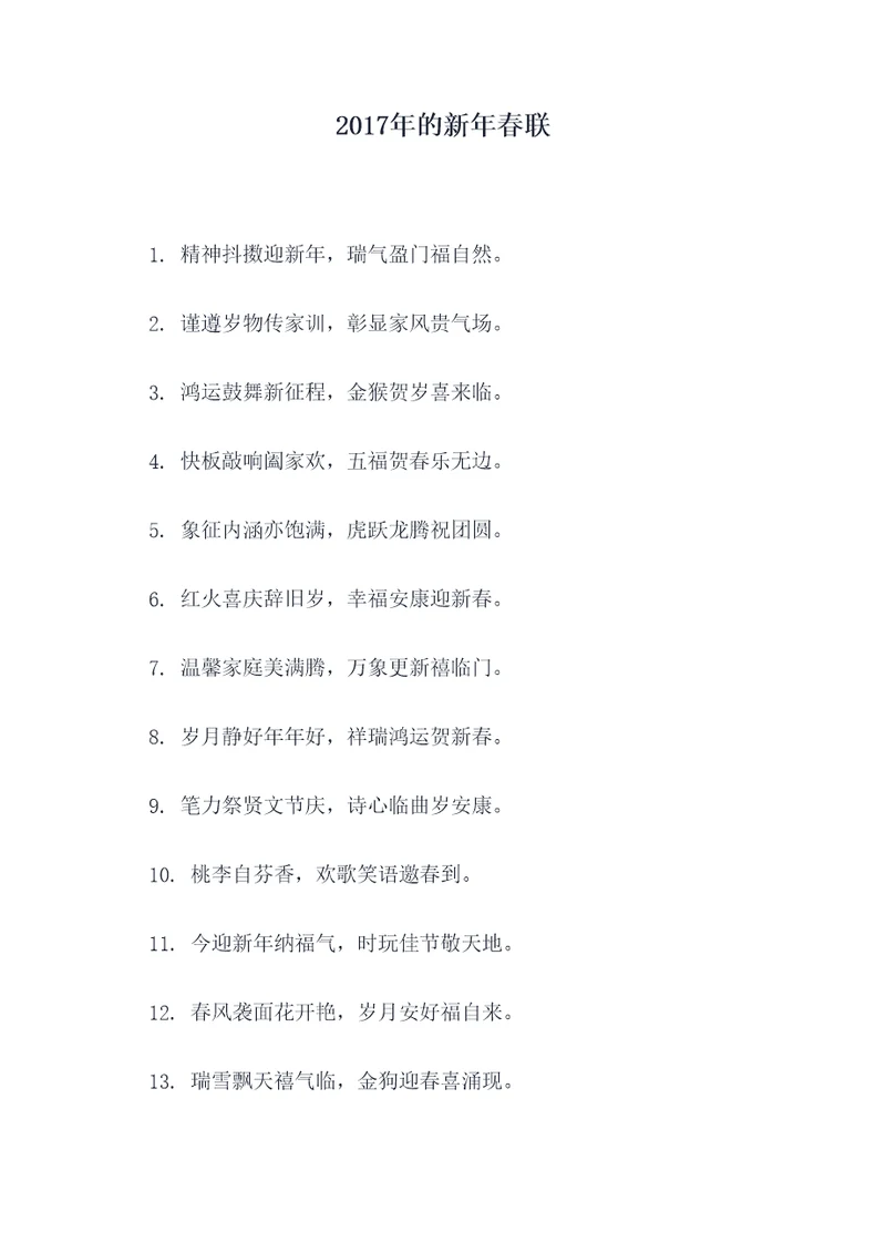 2017年的新年春联