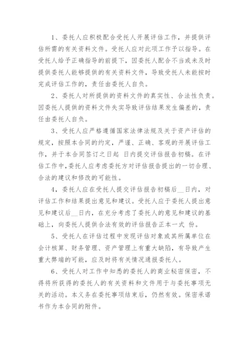 委托评估合同_5.docx