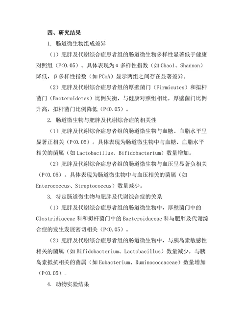 微生物组对肥胖及代谢综合症的影响