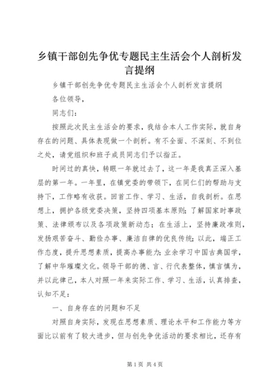 乡镇干部创先争优专题民主生活会个人剖析讲话提纲.docx