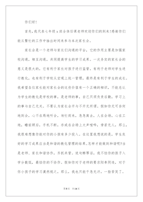 2022七年级家长会发言稿、教师家长会发言稿、初一年级家长会发言.docx