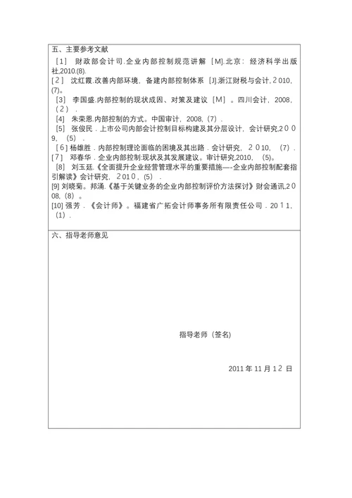关于强化我国企业内部控制的思考开题报告