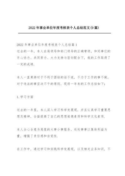 2022年事业单位年度考核表个人总结范文(9篇).docx