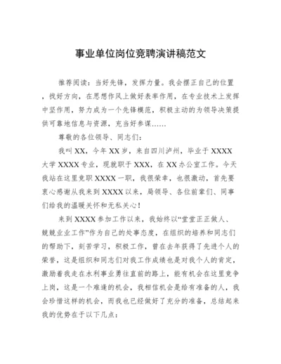 事业单位岗位竞聘演讲稿范文.docx