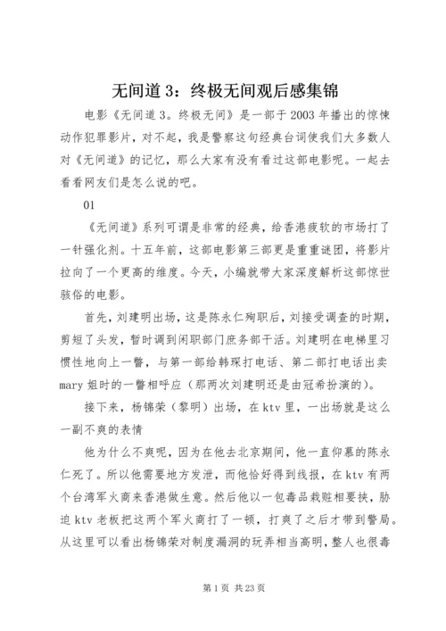 无间道3：终极无间观后感集锦.docx