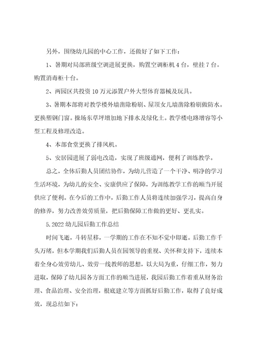 2022幼儿园后勤工作总结【5篇】