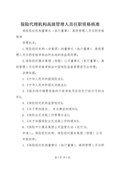 保险代理机构高级管理人员任职资格核准 (4).docx