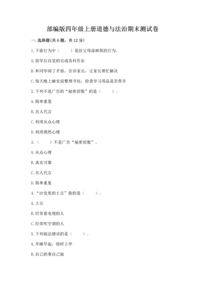 部编版四年级上册道德与法治期末测试卷精品【名校卷】.docx