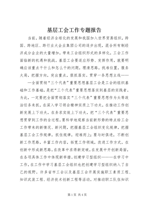 基层工会工作专题报告 (9).docx