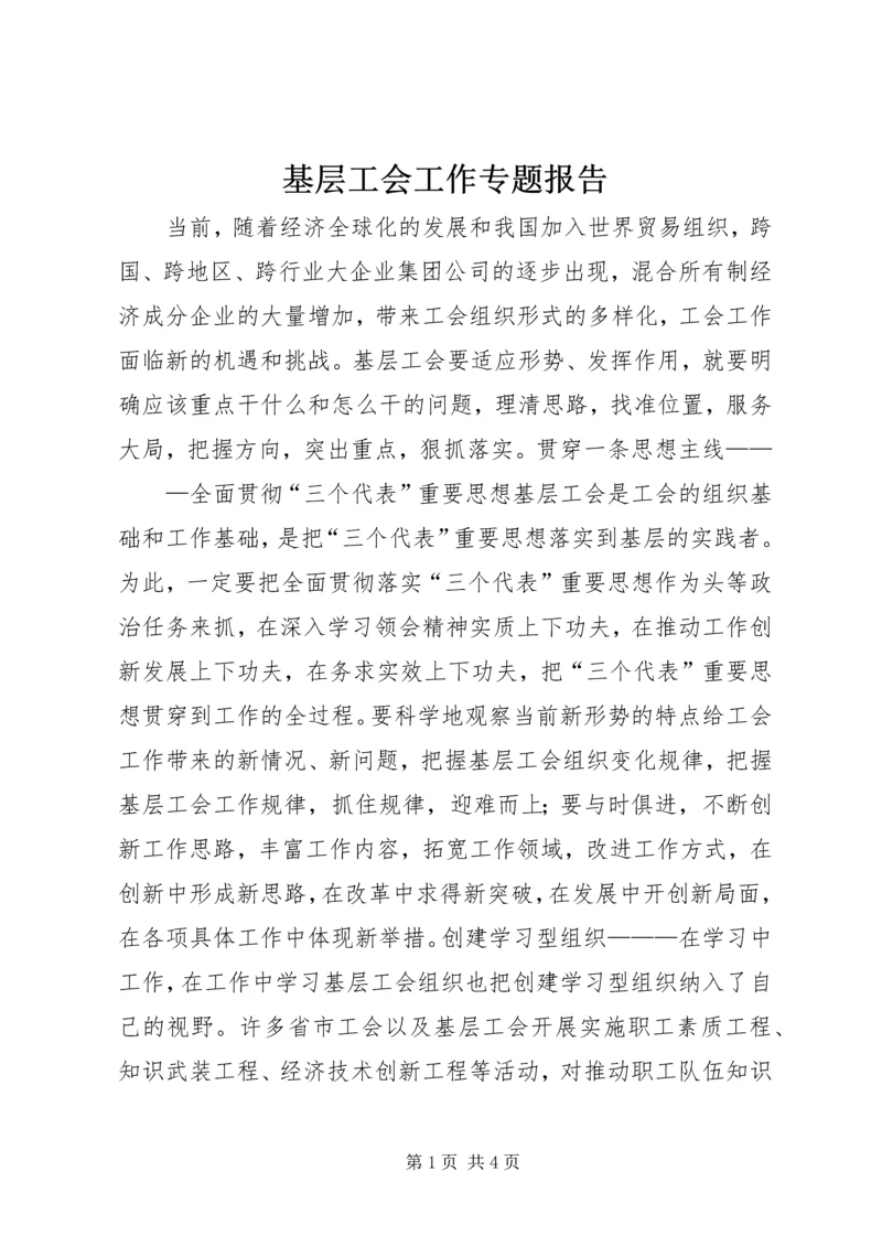 基层工会工作专题报告 (9).docx