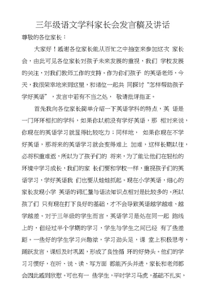 三年级语文学科家长会发言稿及讲话