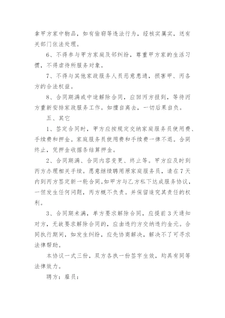 2022家政服务合同排版5篇.docx