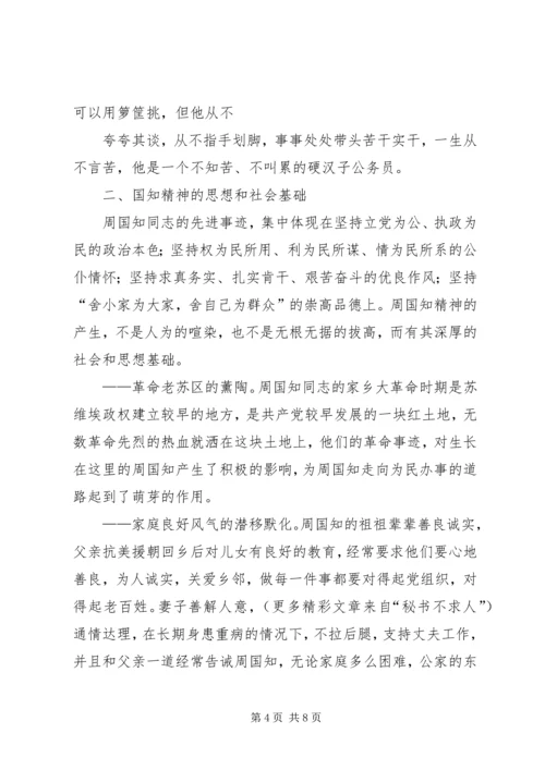 学习周国知同志先进事迹的心得体会 (8).docx