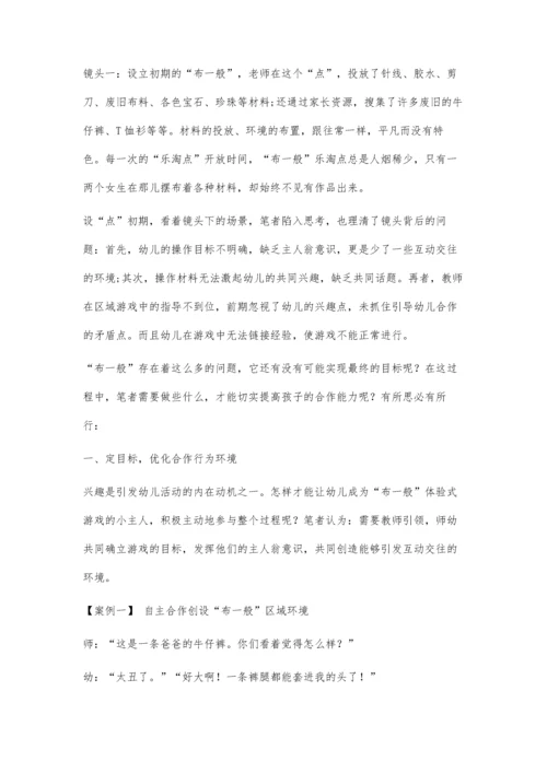 例谈大班体验式游戏课程开展中合作能力的提升实践.docx