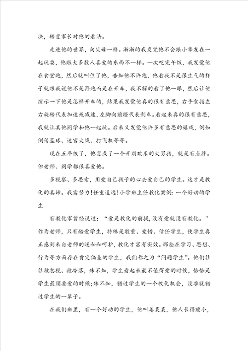 小学班主任教育故事案例范文