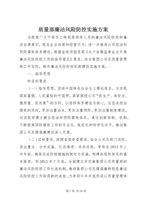 质量部廉洁风险防控实施方案.docx