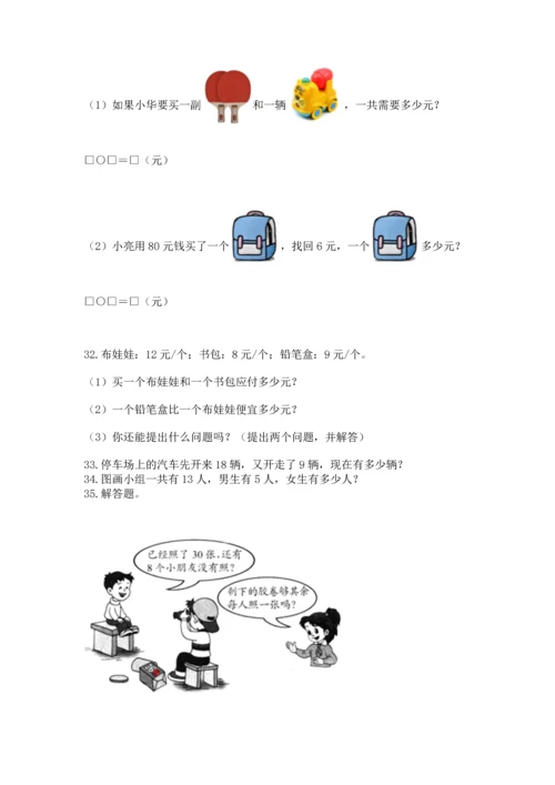 一年级下册数学解决问题100道及参考答案（能力提升）.docx