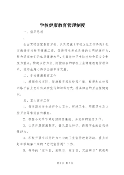 学校健康教育管理制度.docx